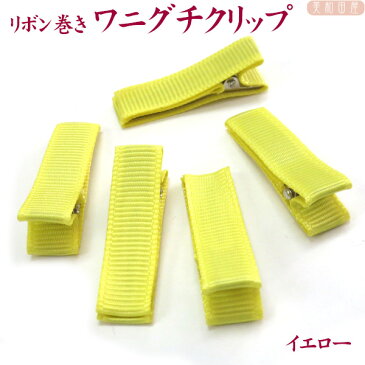 ベビークリップ パーツ 3.5cm リボン巻済み ◆イエロー 5個 ワニグチクリップ/ 手作り材料 髪飾り ベビーヘアピン 赤ちゃんクリップ 七五三 お宮参り ベビーヘアクリップ ちりめん細工 つまみ細工 子ども用手作り髪飾り ハンドメイド 手芸