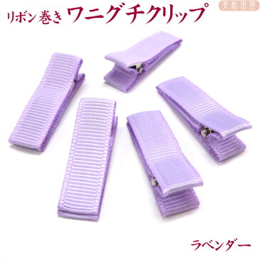 ベビークリップ パーツ 3.5cm リボン巻済み ◆ラベンダー 5個 ワニグチクリップ/ 手作り材料 髪飾り ベビーヘアピン 赤ちゃんクリップ 七五三 お宮参り ベビーヘアクリップ ちりめん細工 つまみ細工 子ども用手作り髪飾り ハンドメイド 手芸
