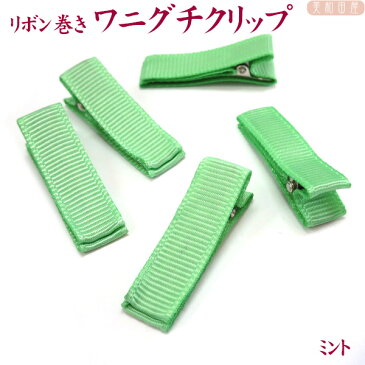 ベビークリップ パーツ 3.5cm リボン巻済み ◆ミント 5個 ワニグチクリップ/ 手作り材料 髪飾り ベビーヘアピン 赤ちゃんクリップ 七五三 お宮参り ベビーヘアクリップ ちりめん細工 つまみ細工 子ども用手作り髪飾り ハンドメイド 手芸
