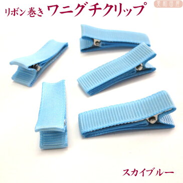 ベビークリップ パーツ 3.5cm リボン巻済み ◆スカイブルー 5個 ワニグチクリップ/ 手作り材料 髪飾り ベビーヘアピン 赤ちゃんクリップ 七五三 お宮参り ベビーヘアクリップ ちりめん細工 つまみ細工 子ども用手作り髪飾り ハンドメイド 手芸
