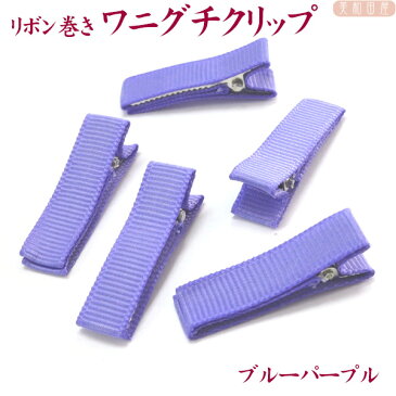 ベビークリップ パーツ 3.5cm リボン巻済み ◆ブルーパープル 5個 ワニグチクリップ/ 手作り材料 髪飾り ベビーヘアピン 赤ちゃんクリップ 七五三 お宮参り ベビーヘアクリップ ワニグチクリップ ちりめん細工 つまみ細工 子ども用手作り髪飾り ハンドメイド 手芸