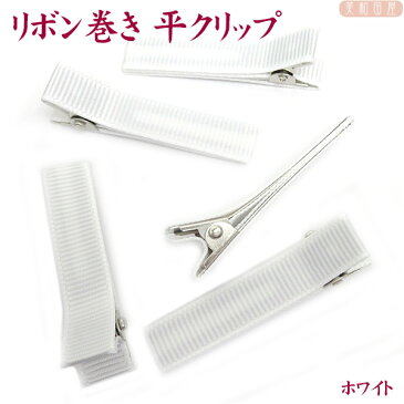 ベビークリップ パーツ 平4.5cm リボン巻済み ◆ホワイト 5個 平やっとこピン/ 手作り材料 髪飾り ベビーヘアピン 赤ちゃんクリップ 七五三 お宮参り ベビーヘアクリップ ちりめん細工 つまみ細工 子ども用手作り髪飾り ハンドメイド 手芸