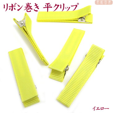 ベビークリップ パーツ 平4.5cm リボン巻済み ◆イエロー 5個 平やっとこピン/ 手作り材料 髪飾り ベビーヘアピン 赤ちゃんクリップ 七五三 お宮参り ベビーヘアクリップ ちりめん細工 つまみ細工 子ども用手作り髪飾り ハンドメイド 手芸