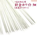 つまみ細工用　組上げ用針金 ホワイト色（地巻ワイヤー）　200本　｜つまみ細工 白い針金 白 つまみ細工材料　パーツ 手芸