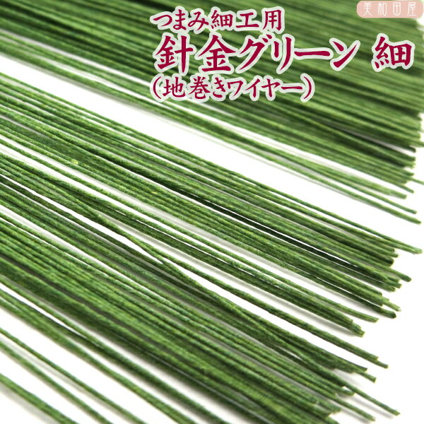 つまみ細工用 組上げ用針金 グリーン色（地巻ワイヤー）【細目30番】 200本 ｜つまみ細工 白い針金 白 つまみ細工材料 パーツ 手芸