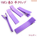 ベビークリップ パーツ 平4.5cm ピン全体リボン巻済み ◆ラベンダー 5個 平やっとこピン/ 前髪クリップ 手作り材料 髪飾り ベビーヘアピン 赤ちゃんクリップ 七五三 お宮参り 子供浴衣 ベビーヘアクリップ ちりめん細工 つまみ細工 手芸