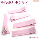 ベビークリップ パーツ 平4.5cm ピン全体リボン巻済み ◆ベビーピンク 5個 平やっとこピン/ 前髪クリップ 手作り材料 髪飾り ベビーヘアピン 赤ちゃんク...