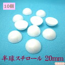 半球スチロール 20mm 10個 |つまみ細工 ちりめん細工 発泡スチロール スチボール 手芸