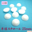 半球スチロール 25mm 10個 | つまみ細工 ちりめん細工 発泡スチロール スチボール 手芸