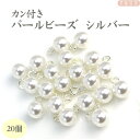 つまみ細工用 カン付きパールビーズ8mm シルバー色金具 20個 |白ビーズ ホワイト 藤下がり 下がり飾り 鈴 つまみ細工 つまみ細工材料 チャーム パーツ ...