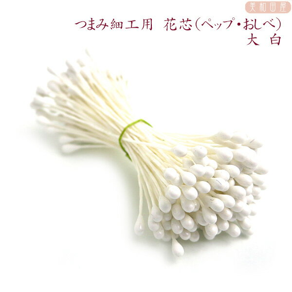 つまみ細工用　花芯（ペップ・おしべ）大　白　｜コサージュ　つまみ細工　材料　アクセサリーパーツ　髪飾り　資材　手芸　花芯