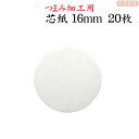 つまみ細工用 台紙 芯紙 16mm 20枚 |つまみ細工 台紙 つまみ芯紙 丸台紙 土台 つまみ細工材料 パーツ 手芸