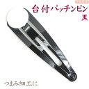 つまみ細工に!白台付パッチンピン 黒 / かんざし 簪 七五三 子供髪飾り ちりめん細工 ヘア金具 貼り付け つまみ細工 土台 ハンドメイド 手芸