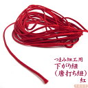 つまみ細工用 下がり紐(唐打ち紐)紅 長さ3m |さがり紐 藤下がり 紐 ひも つまみ細工 つまみ細工材料 パーツ 手芸