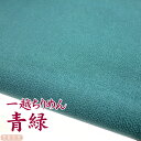 一越ちりめん 青緑 【20cm×30cm】アイロン不要 つまみ細工用カットちりめん | 緑系 縮緬細工 初心者 材料 つまみ細工布 和布 無地 単色 布 手作り...