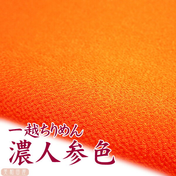 一越ちりめん　濃人参色　【20cm×30cm】アイロン不要　つまみ細工用カットちりめん　|　オレンジ系 縮..