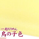 一越ちりめん 鳥の子色 【20cm×30cm】アイロン不要 つまみ細工用カットちりめん | 黄色系 縮緬細工 初心者 材料 つまみ細工布 和布 無地 単色 布 手作り 手芸