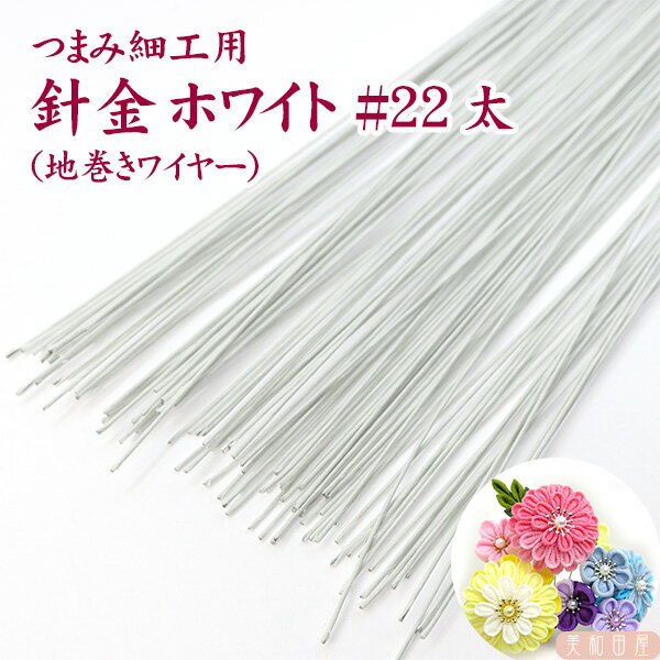 つまみ細工用　針金　ホワイト色（地巻ワイヤー）22番　100本　｜つまみ細工 白い針金 白 つまみ細工材料　パーツ 手芸