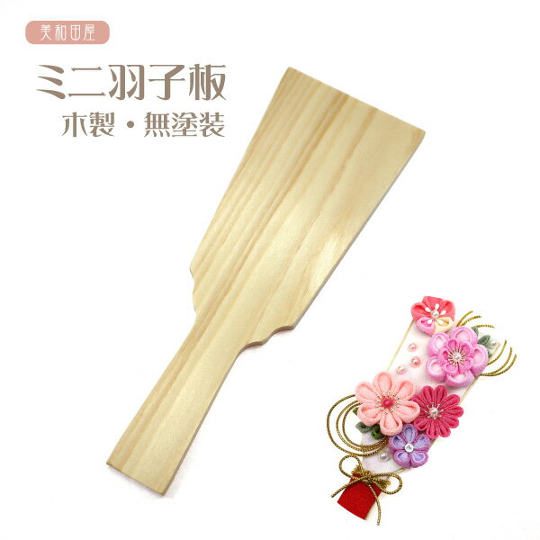 楽天市場】羽子板(手芸・クラフト・生地|日用品雑貨・文房具 楽天市場】羽子板(手芸・クラフト・生地|日用品雑貨・文房具