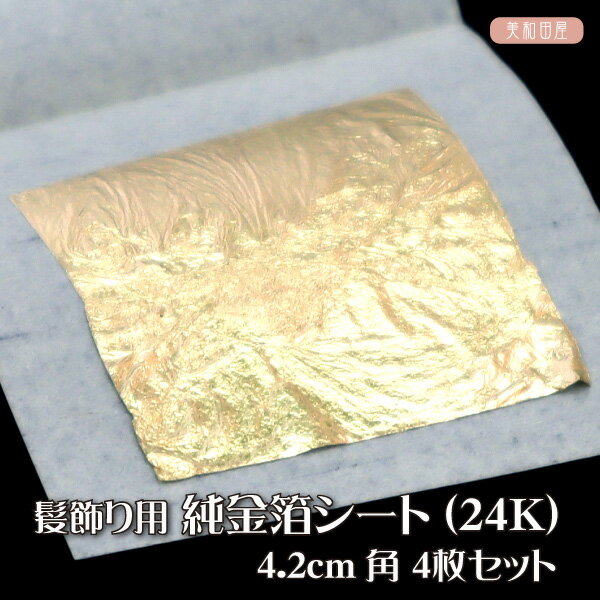 金箔 シート（24K) 4.2cm角 4枚入り 純金　｜髪飾り ヘア用金箔 本物金箔 成人式 卒業式 水引ヘア つまみ細工 クラフト 手芸