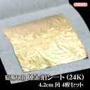 髪飾り 金箔 シート（24K) 4.2cm角 4枚入り ｜髪飾り ヘア用金箔 本物金箔 成人式 卒業式ヘアスタイル gold leaf 水引ヘア つまみ細工 クラフト 手芸