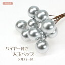 つまみ細工 ワイヤー付き 大玉ペップ シルバー色 | つまみ細工材料 おしべ 花芯 フラワーペップ アートフラワー フラワー材料 造花 コサージュ 花飾り 和風 手作り 手芸