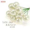 つまみ細工 ワイヤー付き 大玉ペップ ホワイト | つまみ細工材料 おしべ 花芯 フラワーペップ アートフラワー フラワー材料 造花 コサージュ 花飾り 和風 手作り 手芸