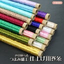 つまみ細工用 仕上げ巻糸 釜糸 極天糸 30m巻 選べる18色 |レーヨン糸 ワイヤー巻き糸 カマ糸 ゴクテン糸 無撚糸 甘撚糸 刺繍糸 つまみ細工 纏花 春仔花 手芸