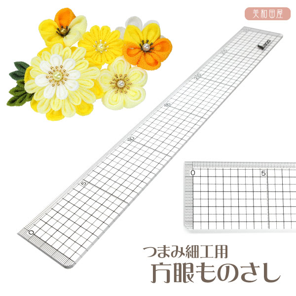 つまみ細工用　方眼ものさし　30cm　シンワ測定｜ 方眼定規 パーツ つまみ細工道具 カッターマット 手芸
