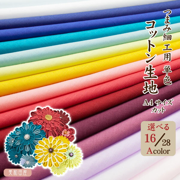 つまみ細工用 単色A コットン生地 選べる28色 約A4サイズカット Aページ16/28色 | 薄くてつまみやすい 綿ローン 繊細 材料 つまみ細工布 無地 単色 カラー布 手作り 手芸