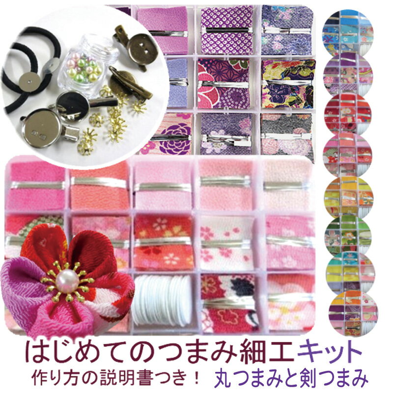 楽天市場】ちりめん つまみ細工 キットの通販 楽天市場】ちりめん つまみ細工 キットの通販