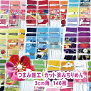 つまみ細工【ケース入り】3cm カット済みちりめん<選べるカラー全8種> 各140枚 | 1注文1枚丸つまみ作り方説明書付 縮緬 初心者 つまみ細工材料 つまみ...