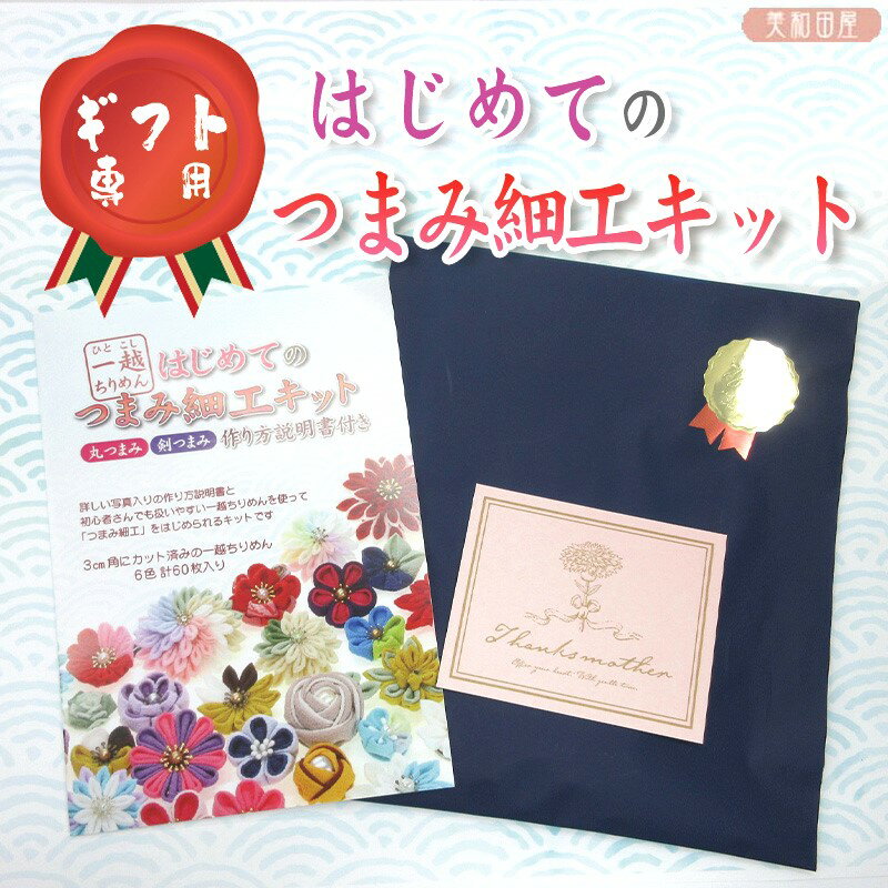 楽天市場】つまみ 細工 キット 初心者の通販 楽天市場】つまみ 細工 キット 初心者の通販