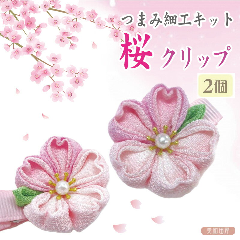 BFday10%off　つまみ細工キット 桜クリップ 2個 初心者も作れる 作り方説明書つき ｜ さくら サクラ ちりめん細工キット 初心者 つまみ細工髪飾りキット 美和田屋オリジナル 手芸