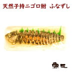 天然子持ニゴロブナ　鮒寿司(ふなずし)2000
