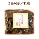 きざみ鰻しぐれ煮P（実山椒入）60g