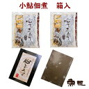 詰合せ 小鮎こあゆ(稚鮎)佃煮×2個 黒箱