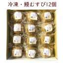 こちらの商品は冷凍便にてお届けします 品名 うなぎむすび 　 原材料名 ニホンウナギ、近江米、丸大豆醤油、、砂糖(ざらめ)、純米味醂 　　　 　　 内容量 90g×12個 　 賞味期限 30日 　　 保存方法 冷凍保存　-18℃以下 特定原材料 小麦・大豆 　　 製造者 株式会社魚三滋賀県長浜市元浜町12-7