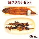 鰻スタミナセット うなぎ焼き1尾 + 鰻肝2串