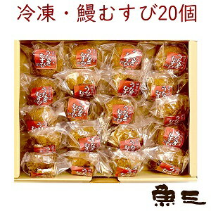 冷凍 鰻むすび ギフト箱入 20個詰合せ