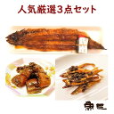 小鮎 + 鰻しぐれ煮 + 鰻焼き1尾　3点セット