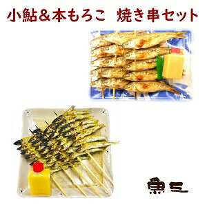 【焼串セット 本もろこ焼串みそ付/小鮎炭焼串みそ付】