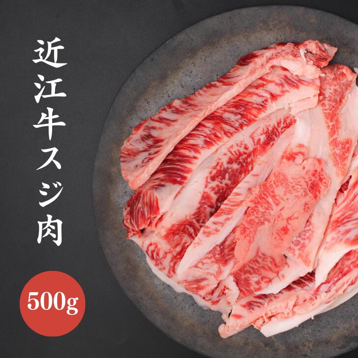 近江牛スジ肉　500g　