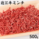 近江牛ミンチ 500g 冷凍 滋賀県産 日本三大和牛 ブランド牛 ご家庭用 グルメ