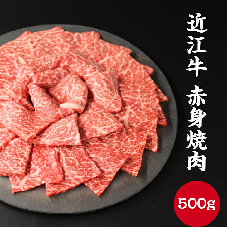 近江牛赤身焼肉　500g