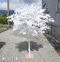 白い木 高さ180cm ホワイト バーチ (ジョイント式 )(フェイク グリーン 特大 大型 白樺 立ち木 人工観葉植物 造花 樹木 造木 インテリア おしゃれ...