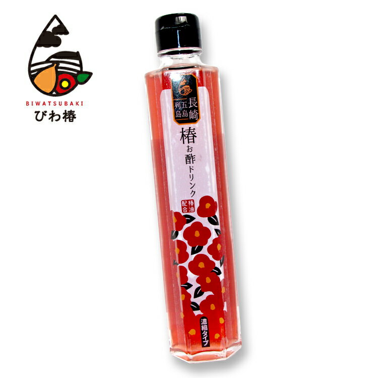 椿お酢ドリンク　２００ｍｌ　長崎県五島産椿使用　長崎県優良特産品!