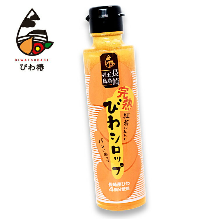 完熟びわシロップ　150ml　長崎県産のジューシーなビワをたっぷり詰め込みました！