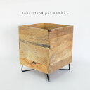 おしゃれ 植木鉢 cube stand pot combi L鉢カバー幅22/22cm 高27cm 木製 アイアン
