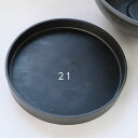 ブラックポット用受皿 21cm サボテン 頑丈 おしゃれ 塊根植物 多肉 黒プラスチック鉢 コーデックス